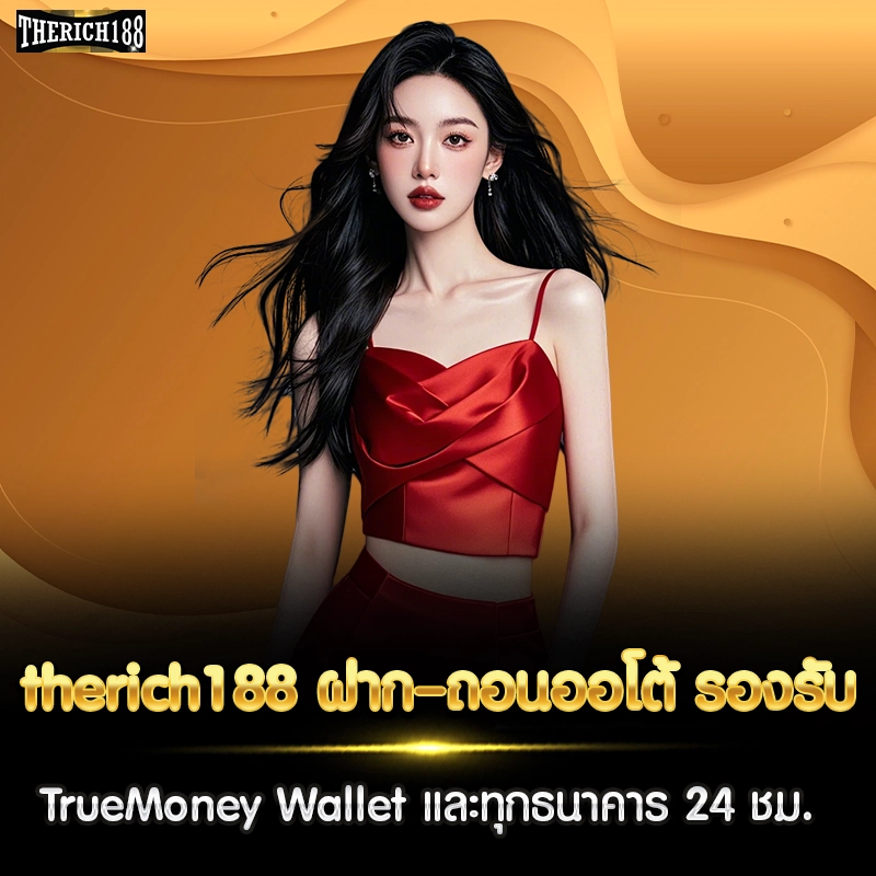 therich188 ฝาก–ถอนออโต้
