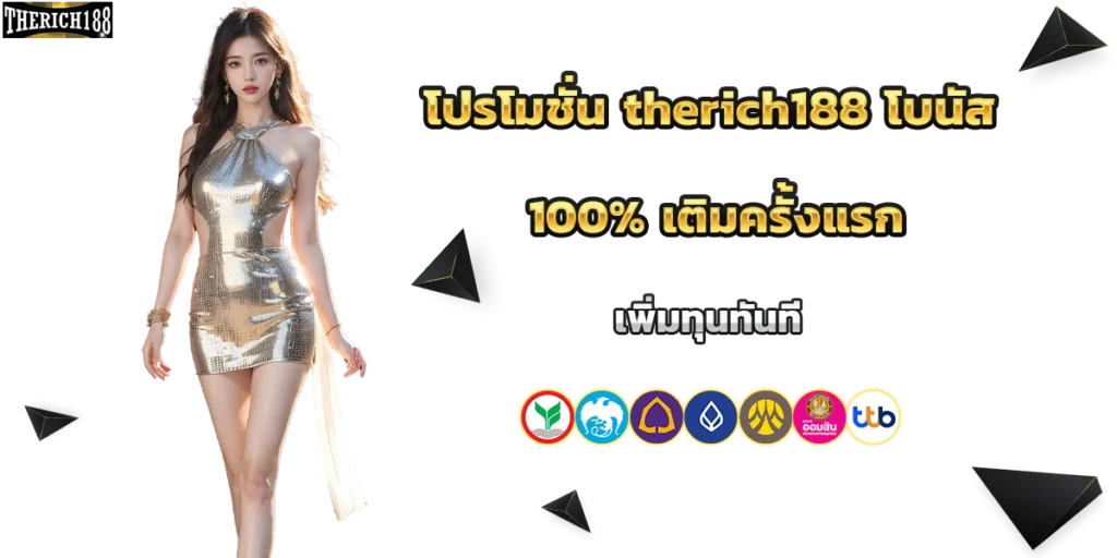 โปรโมชั่น therich188