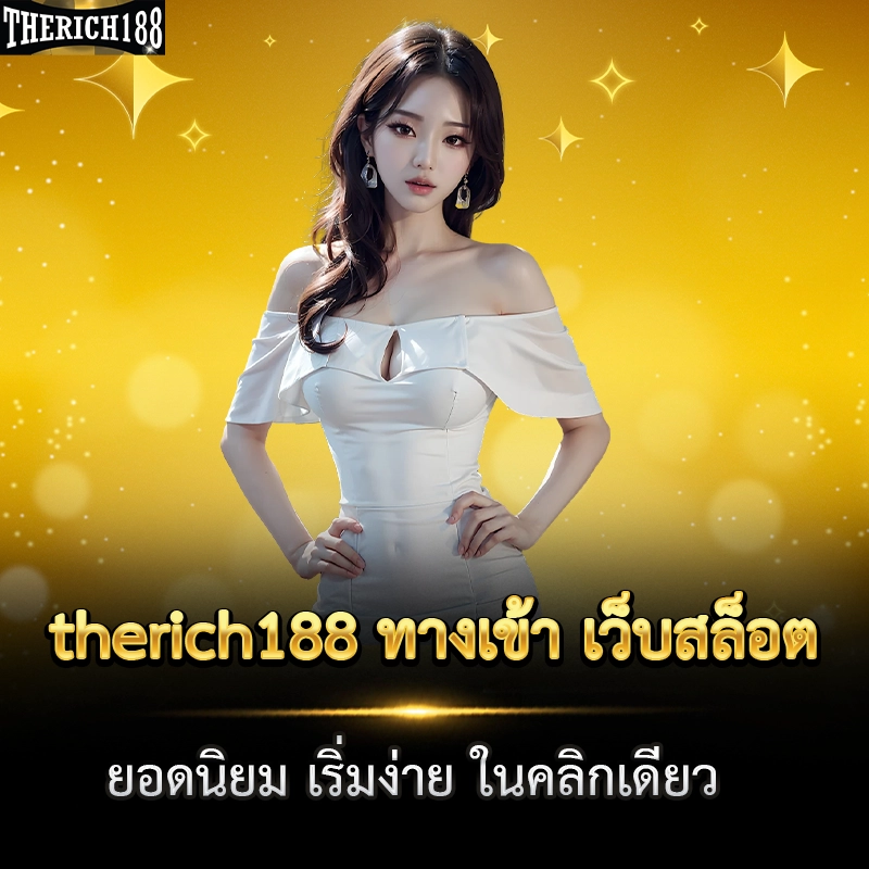 therich188 ทางเข้า