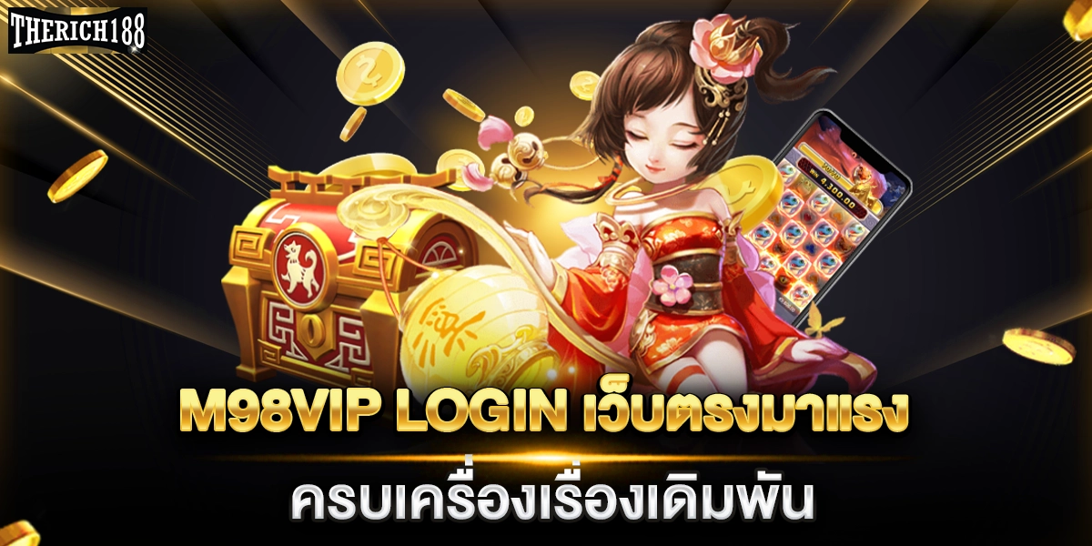 เดอะริช188 เว็บพนันออนไลน์ ครบเครื่องเรื่องเดิมพัน